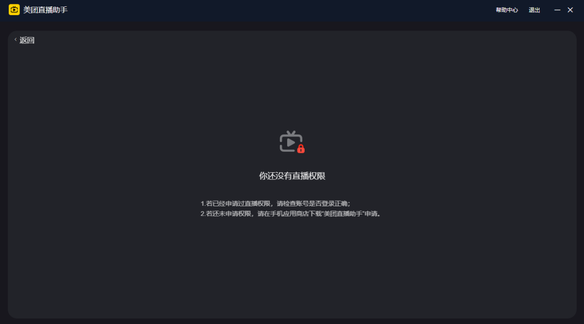 美团直播助手电脑版下载安装教程 完整功能介绍指南(图3)