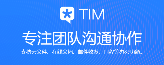 腾讯TIM 3.5.1.22172版本更新带来全新办公体验(图1)