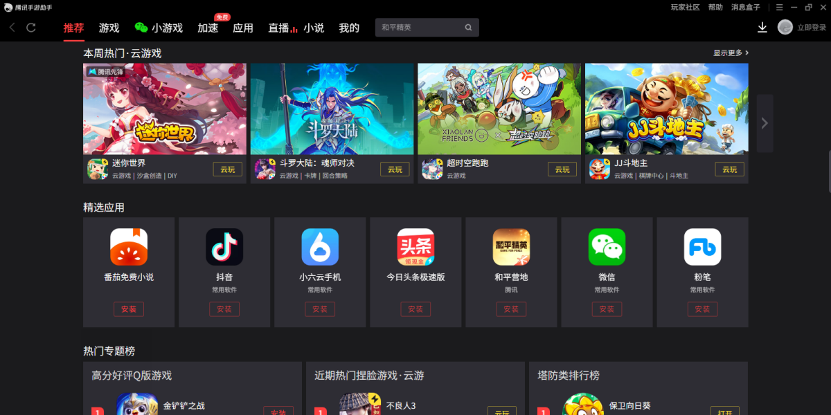 腾讯手游助手电脑版