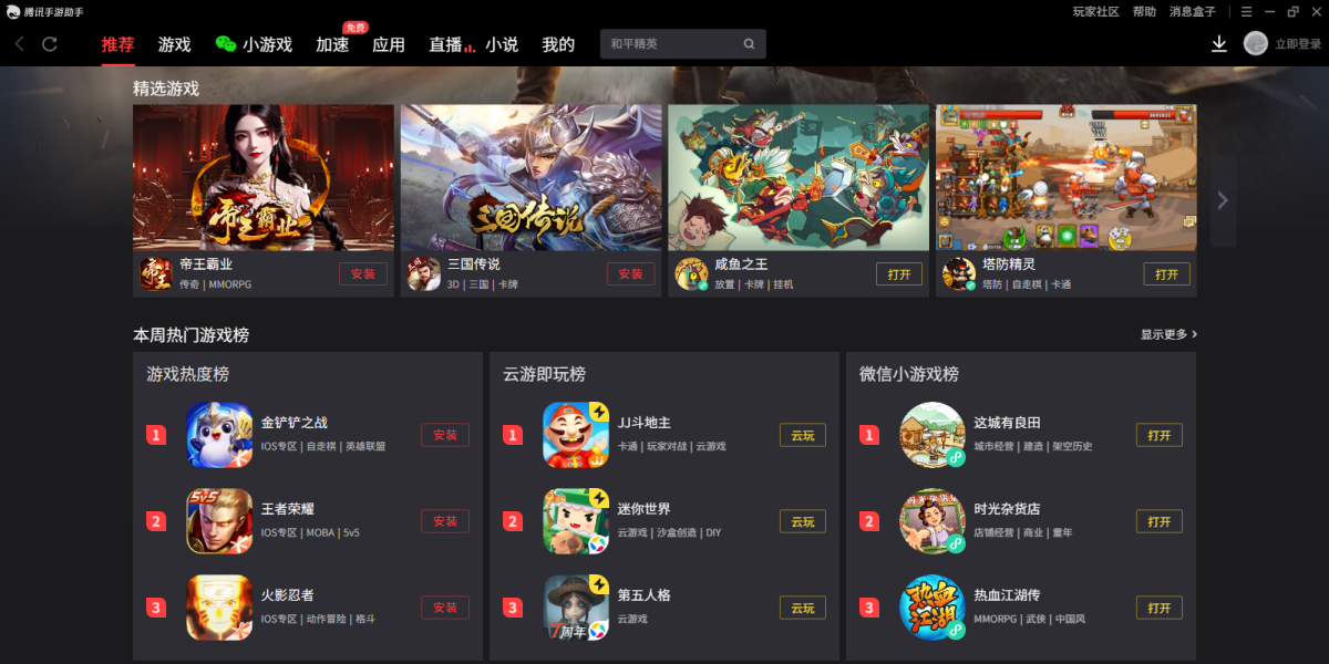 腾讯手游助手电脑版