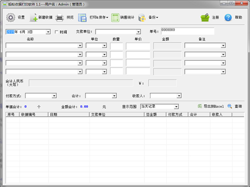 蚂蚁收据打印软件 1.1(图2)