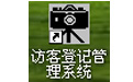 访客登记管理系统 31.9.8(图1)