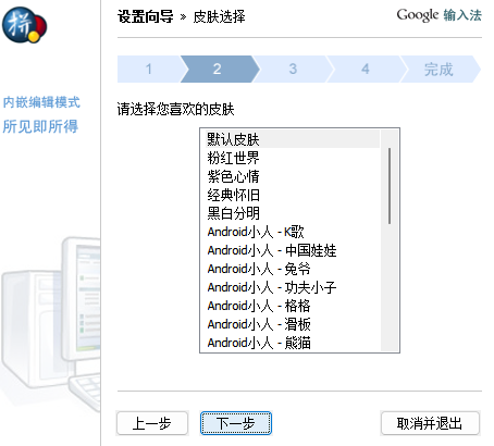 谷歌拼音输入法
