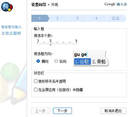 谷歌拼音输入法