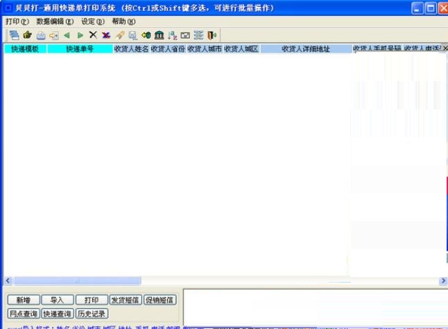 贝贝打通用快递单打印软件 1.3(图2)