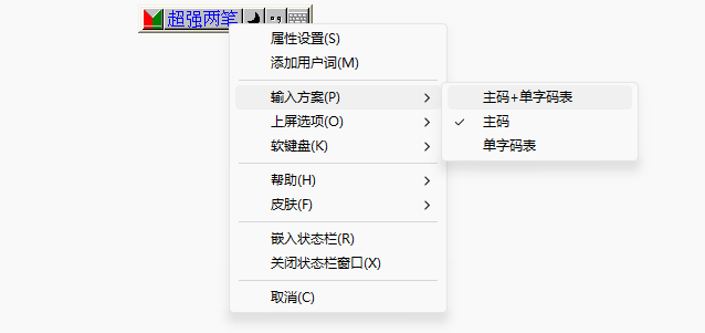 超强两笔输入法