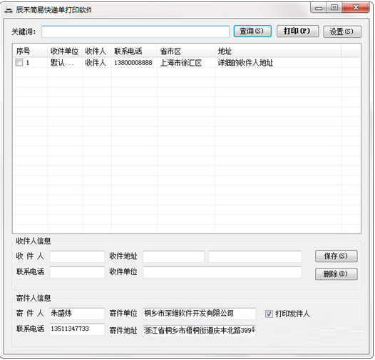 辰禾简易快递单打印软件 1.1(图2)