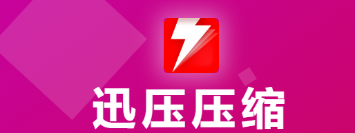 迅压 1.0.0.5(图2)