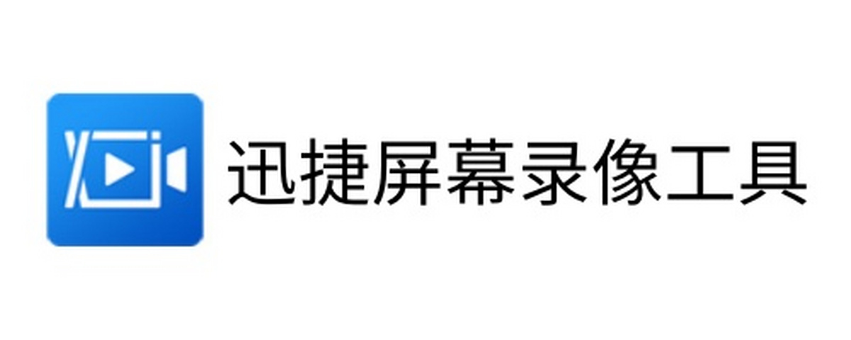迅捷屏幕录像工具