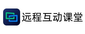 远程互动课堂
