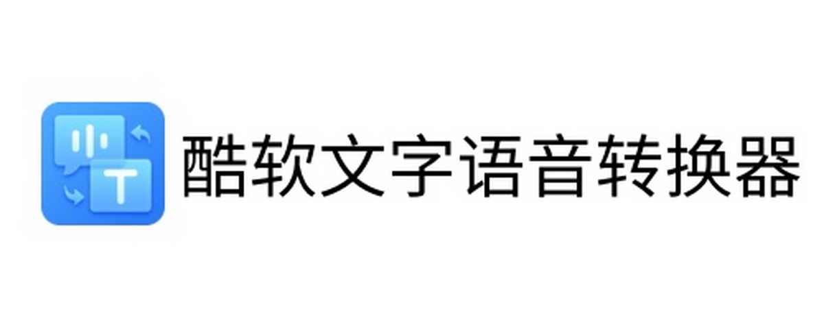 酷软文字语音转换器