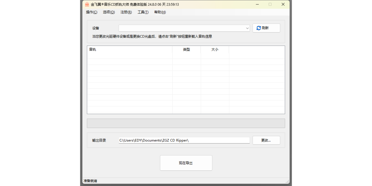 金飞翼音乐CD抓轨大师64位