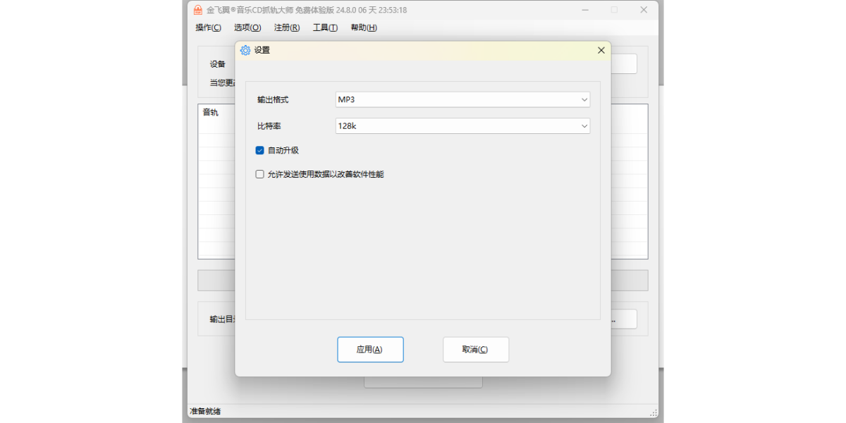 金飞翼音乐CD抓轨大师64位