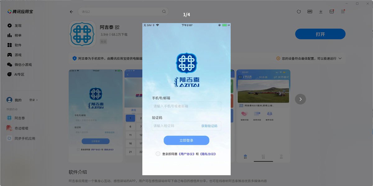 阿吉泰应用电脑版
