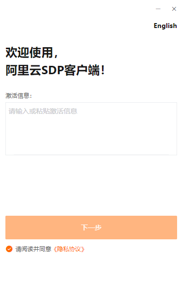 阿里云SDP客户端