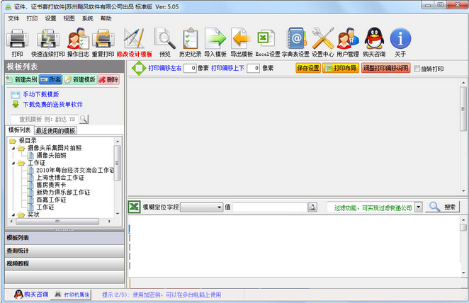 飚风证件证书套打软件 5.05(图2)