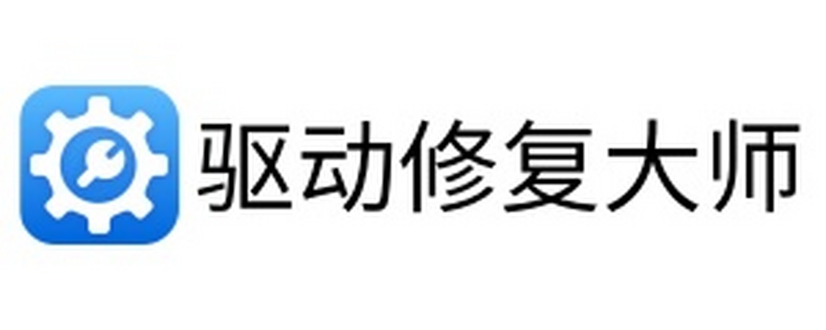 驱动修复大师