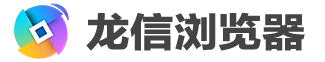 龙信浏览器 1.0.0.50 龙信浏览器