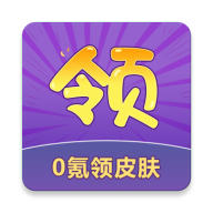 0氪领皮肤做任务领皮肤平台