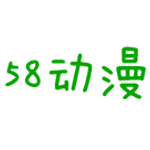 58动漫