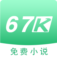 67k小说App官方版