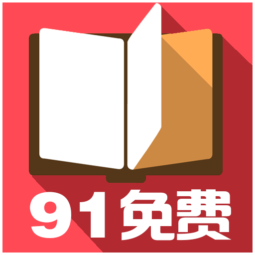 91免费小说App官方版