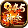 945神途手游最新版 - 下载安装包