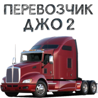 Carrier Joe 2货车司机乔2破解版