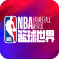 NBA篮球世界手游安卓版