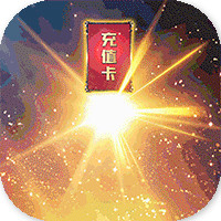 一剑断念送充值卡版 - 下载安装包