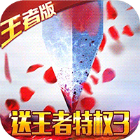 三国之空城计送王者3特权版 - 下载安装包