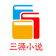 三源小说手机客户端