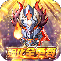 不思议地下城钻石无限领版