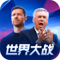 世界大战游戏最新版