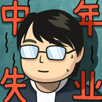 中年失业模拟器金币钻石不减反增版