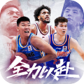 中职篮全力以赴手游最新版