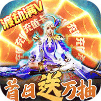 九州仙缘首日送万抽版 - 下载安装包