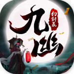 九幽幻剑录九游版 - 下载安装包
