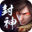九曲封神红装无限抽版 - 下载安装包