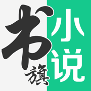 书旗小说手机最新版