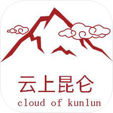 云上昆仑app官方版