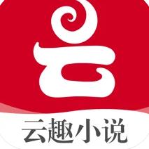 云趣小说app苹果版