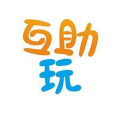 互助玩app最新版