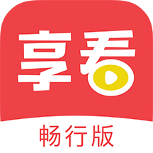 享看畅行版安卓版