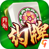 亿酷丹东麻将五狼腿最新版