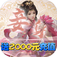 仙凡传送2000元充值版 - 下载安装包