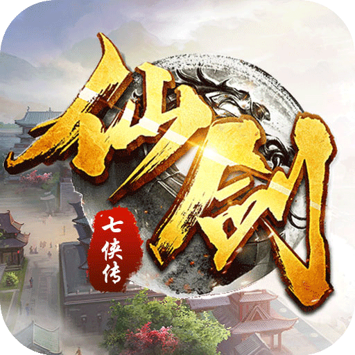 仙剑七侠传 - 下载安装包