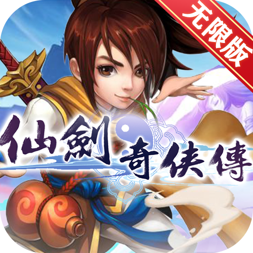 仙剑奇侠传上线送v5变态版手游 - 下载安装包