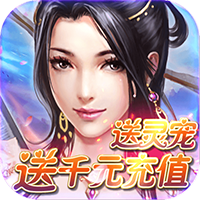 仙剑诛魔免费GM版 - 下载安装包