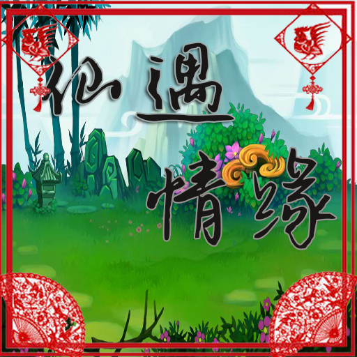 仙遇情缘无限金钱版 - 下载安装包